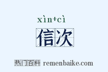 信次是什么意思的图片